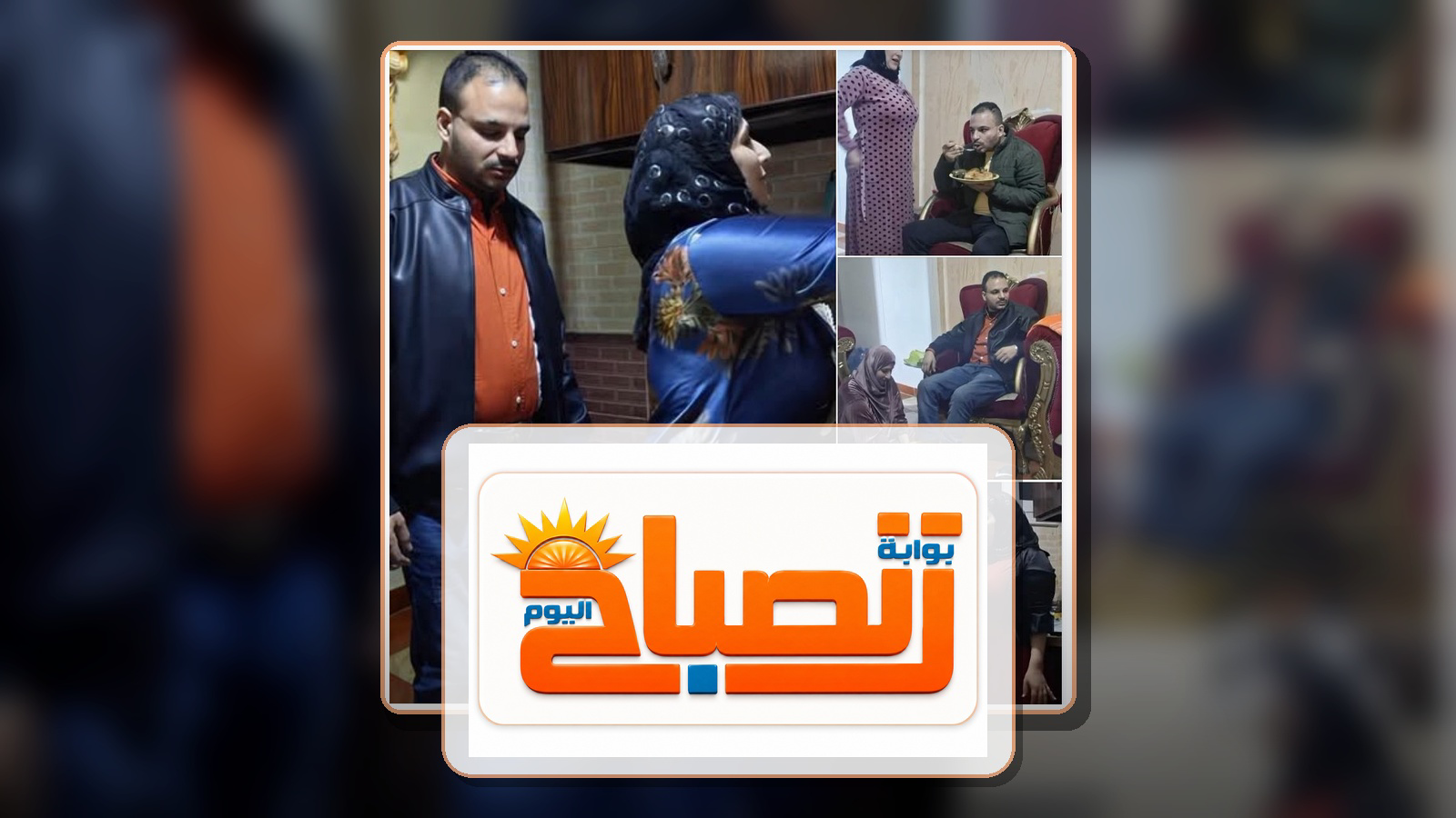 ظاهرة مرفوضة اجتماعيًا.. لايفات الأزواج بين الشهرة والابتذال